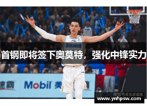 首钢即将签下奥莫特，强化中锋实力
