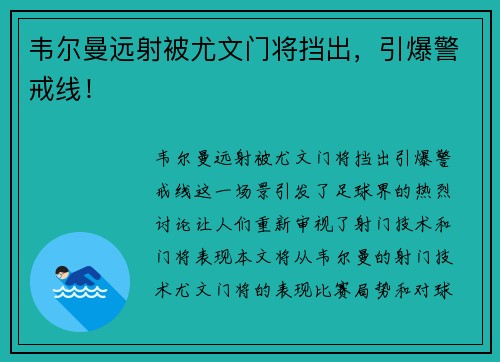 韦尔曼远射被尤文门将挡出，引爆警戒线！