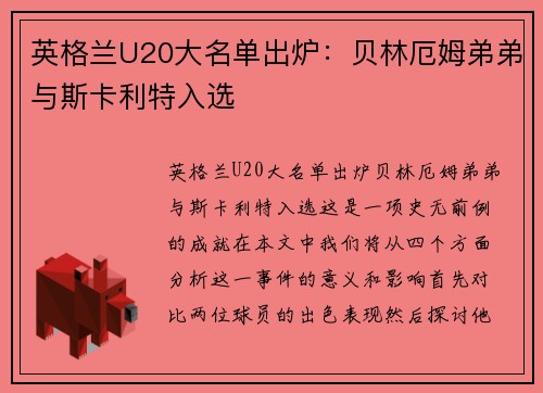 英格兰U20大名单出炉：贝林厄姆弟弟与斯卡利特入选
